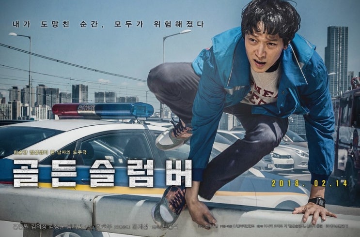  영화 <골든슬럼버> 후기_강동원의 하드캐리보다 빛나는 OST 하나로 끝!