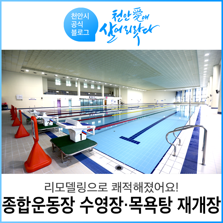 천안종합운동장 수영장·대중목욕탕 리모델링 개장!