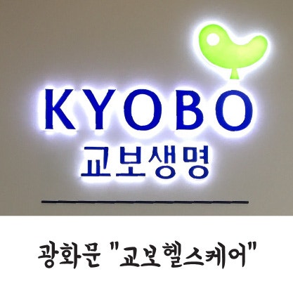 광화문교보헬스케어 위치 및 종합검사 검진종류