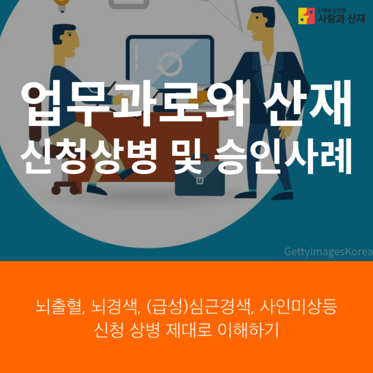  [과로사 신청상병]뇌출혈,뇌경색, 심근경색 등 뇌심혈관계 산재신청상병