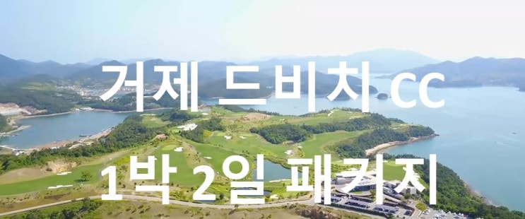  경남 골프장 거제 드비치 CC 1박 2일 골프 여행 패키지 투어~