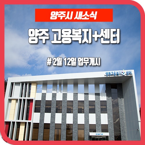 [양주 고용복지플러스센터] 취업 복지 여성창업 신용회복 서비스를 한 곳에서 누려보세요.