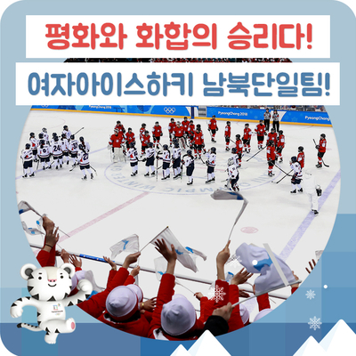 평화의 승리! <b>여자</b>아이스<b>하키</b> 남북단일팀 코리아!