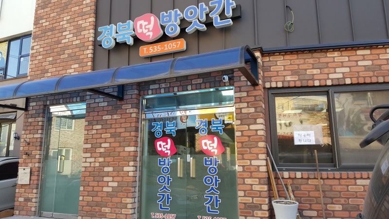 가래떡쌀불리는시간/가래떡만들기 : 네이버 블로그
