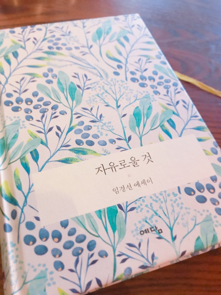  자유로울 것 - 임경선