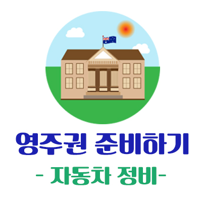  [호주영주권학과] 호주 자동차 정비로 영주권 준비하기