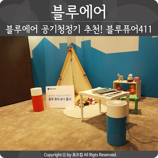 블루에어 공기청정기 추천! 블루퓨어411 런칭행사~