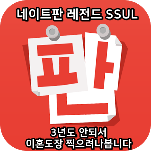 네이트판 레전드썰 :) 3년도 안되서 이혼도장 찍으려나봅니다
