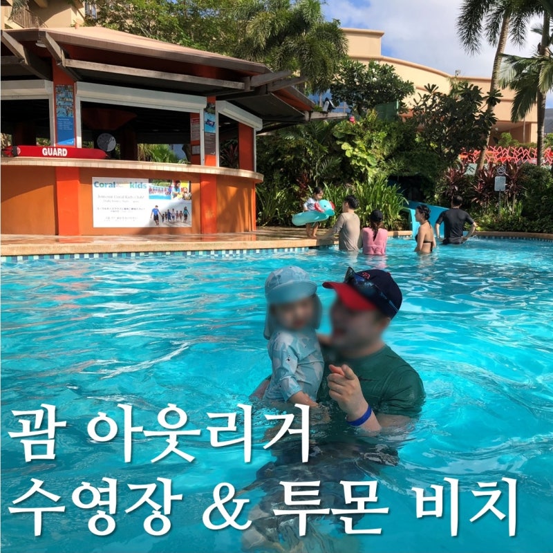 괌 아웃리거 수영장 14개월 아기와 놀고 왔어요 : 네이버 블로그 괌 아웃리거 수영장 14개월 아기와 놀고 왔어요 : 네이버 블로그