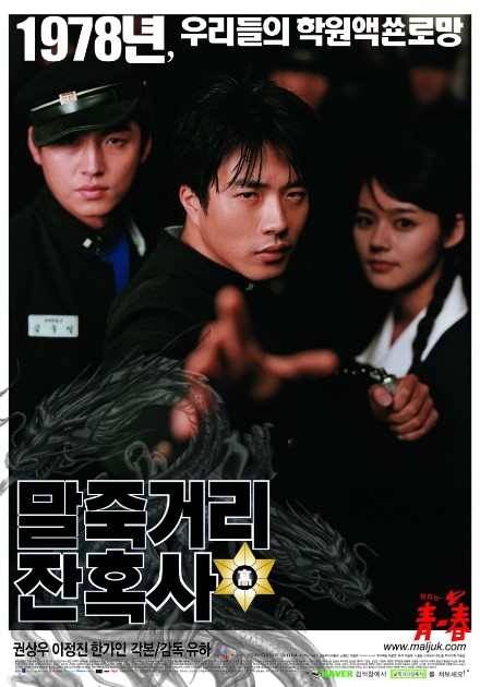 말죽거리 잔혹사(2004년) 학원 폭력 영화의 리얼리즘