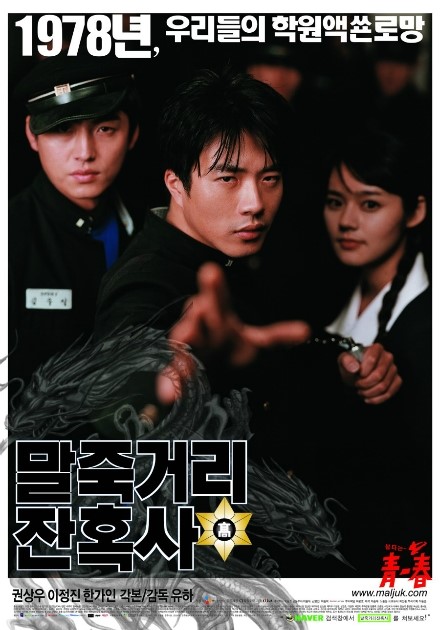  말죽거리 잔혹사(2004년) 학원 폭력 영화의 리얼리즘