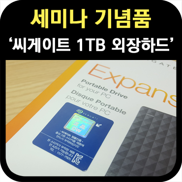  세미나 기념품 제작 휴대용 외장하드 납품 사례