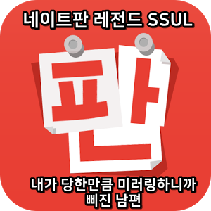  네이트판 레전드썰 :) 내가 당한만큼 미러링하니까 삐진 남편