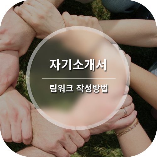 취업 자기소개서 팀워크 취업 자기소개서 팀워크