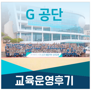  [인키움 교육후기] G 공단 신입사원 교육