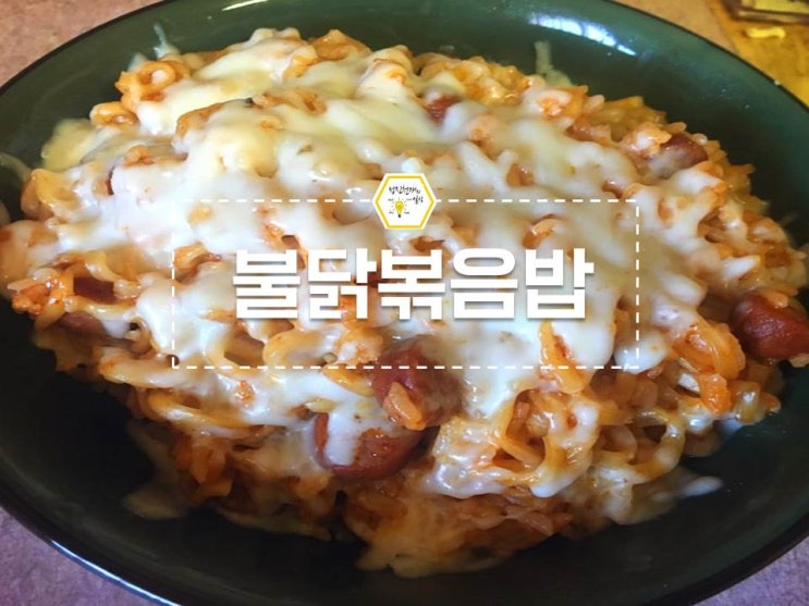  나만의 불닭볶음면 맛있게 먹는법::치즈햄밥:ㅁ