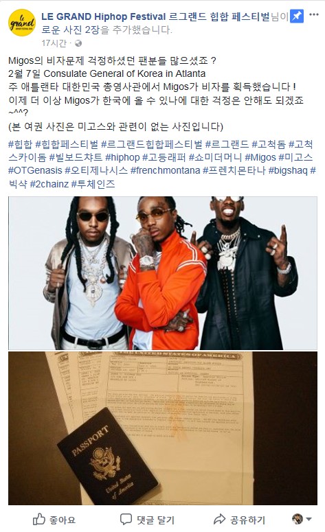  미고스(Migos), 르그랜드 힙합 페스티벌 내한공연 대한민국 입국비자 취득!!!
