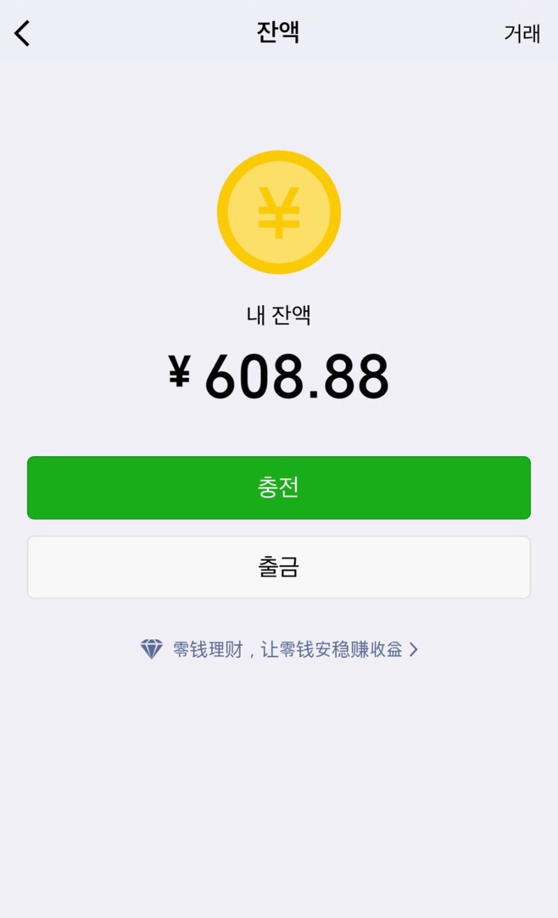 위챗페이 활성화하고 충전하기 +홍빠오(红包) 받는 방법 : 네이버 블로그