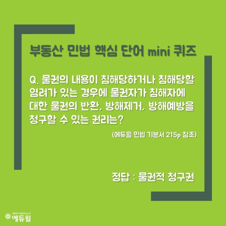  공인중개사 민법 미니퀴즈