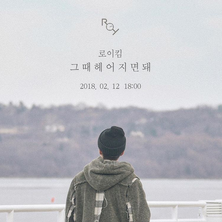 로이킴 그때 헤어지면 돼 [듣기 가사 뮤비]