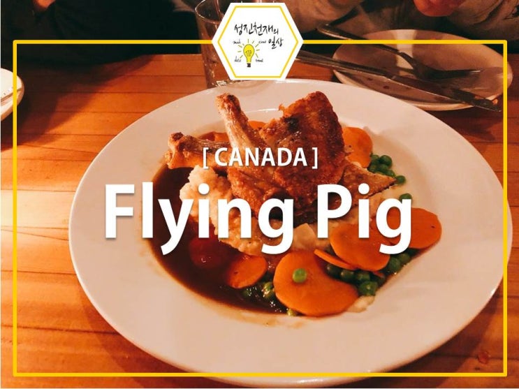 밴쿠버 개스타운 분위기있는 레스토랑:플레잉피그(flying pig)