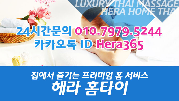 약수동출장타이마사지 완벽한 헤라홈타이 약수동출장타이마사지 완벽한 헤라홈타이