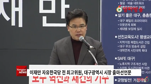 <b>이재만</b> 전 자유한국당 최고위원 <b>대구시장 출마</b> 선언-양파방송