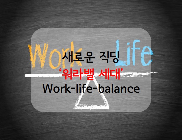 [2018년 소비키워드] 업무와 삶의 균형을 중시하는 '워라밸 세대' 등장!