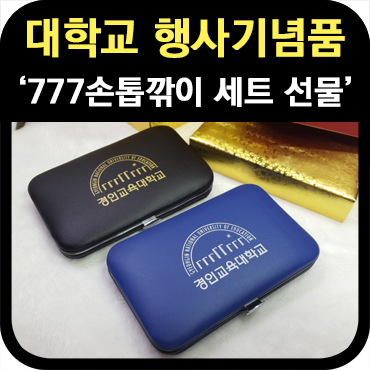  대학교 행사 기념품 손톱깎이 세트 제작