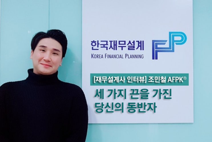  [우수재무설계사] 세 가지 끈을 가진 당신의 동반자