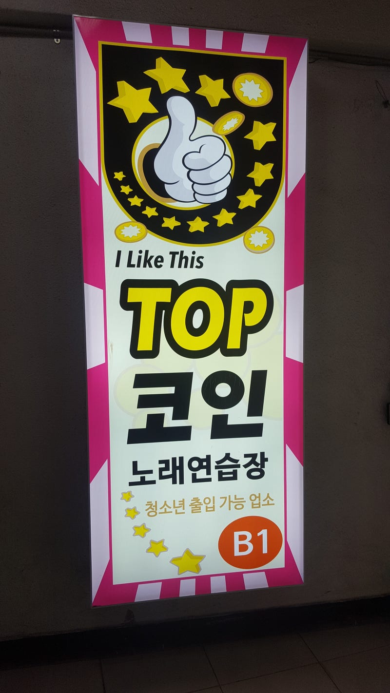 월곡>탑코인노래연습장 : 네이버 블로그