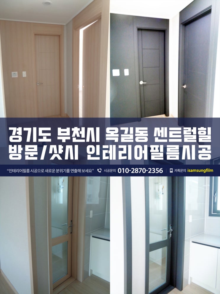  부천인테리어필름 옥길센트럴힐 샷시/방문리폼