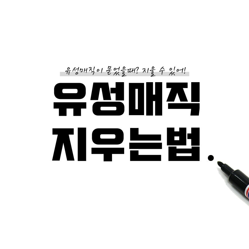 유성매직 지우는법 쉽게 따라하지마세요!