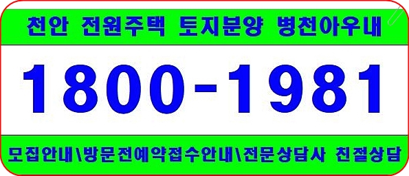  천안 단독주택 토지 병천 아우내 분양