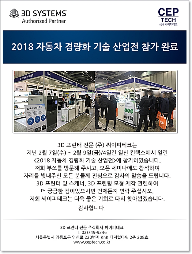  [3D프린터전문 (주) 씨이피테크] 2018 자동화 경량화 기술 산업전 참가 완료!