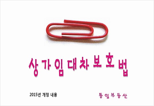  2015 개정된(2018 개정 전) 상가임대차보호법(상가건물임대차보호법) 개정내용, 권리금 보호조항, 자주하는 질문과 답