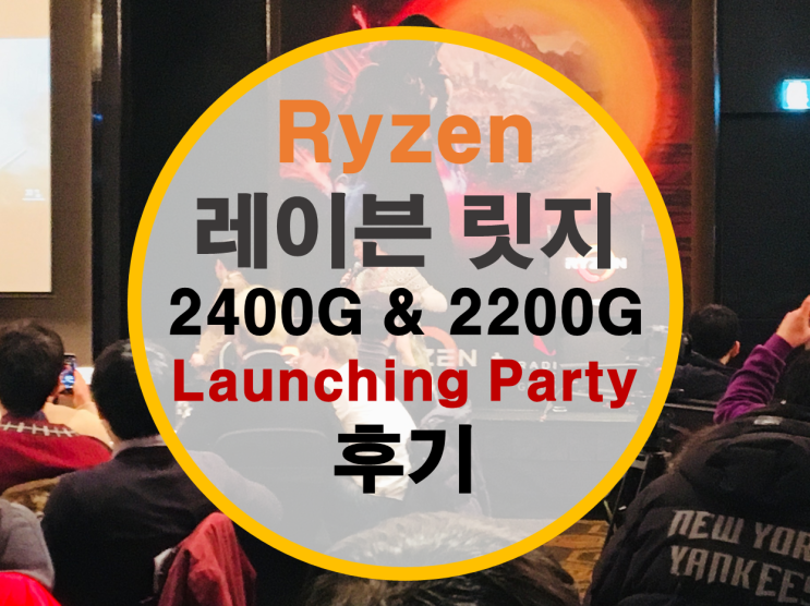 AMD 라이젠 레이븐릿지 런칭파티 참석 (2400G, 2200G) AMD 라이젠 레이븐릿지 런칭파티 참석 (2400G, 2200G)
