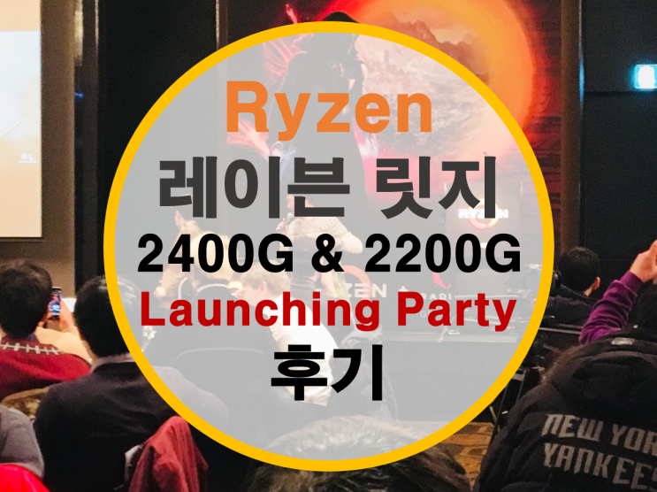 AMD 라이젠 레이븐릿지 런칭파티 참석 (2400G, 2200G)