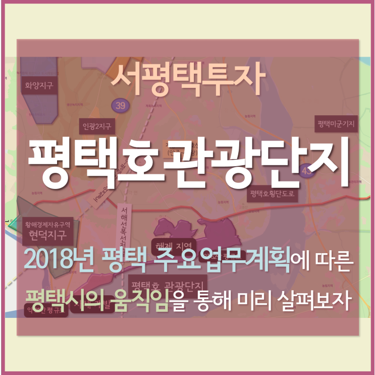 [서평택투자 / 평택부동산전망 / 서평택땅] 2018년 평택시 주요업무계획에 따른 평택호관광단지의 움직임을 살펴보자