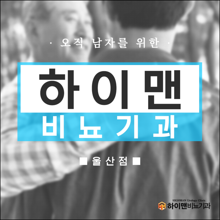 울산비뇨기과추천 해본다면?