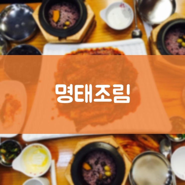 수원치과잘하는곳 오버타임 진료후 맛있는 점심 영통구 명태조림