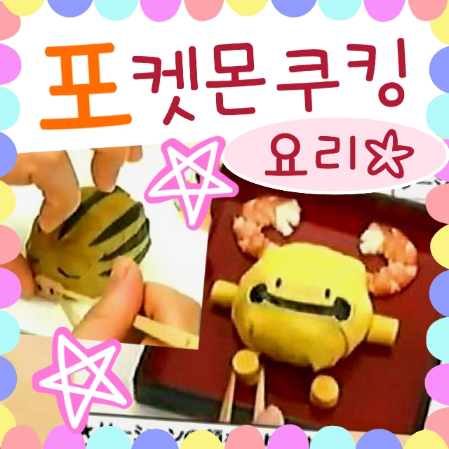  포켓몬 쿠킹 - 캐릭터 요리 강좌모음