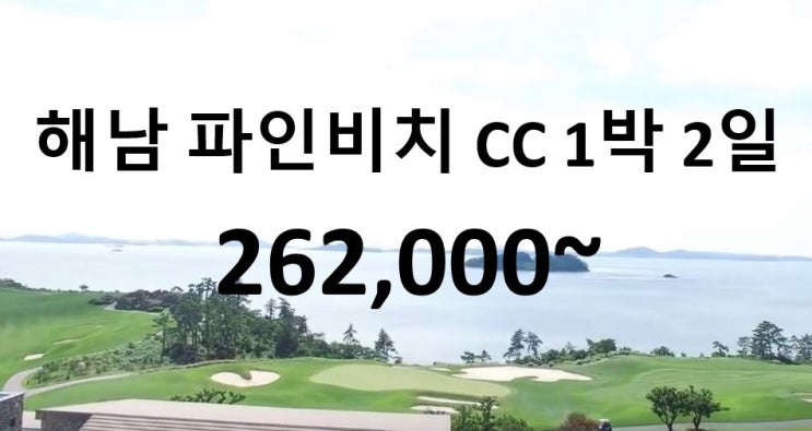  해남파인비치 CC 컨트리클럽 1박 2일 골프 여행 패키지 투어~