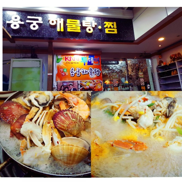 부산 해물탕 맛집,서면 맛집 /  #용궁해물탕
