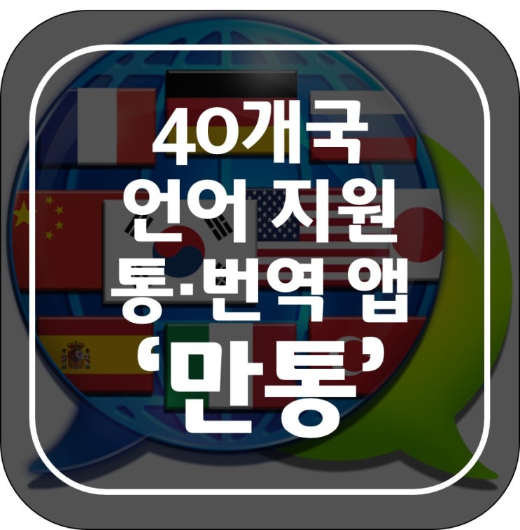 통·번역 앱 '만통' 평창동계올림픽 맞아 40개국 언어 지원