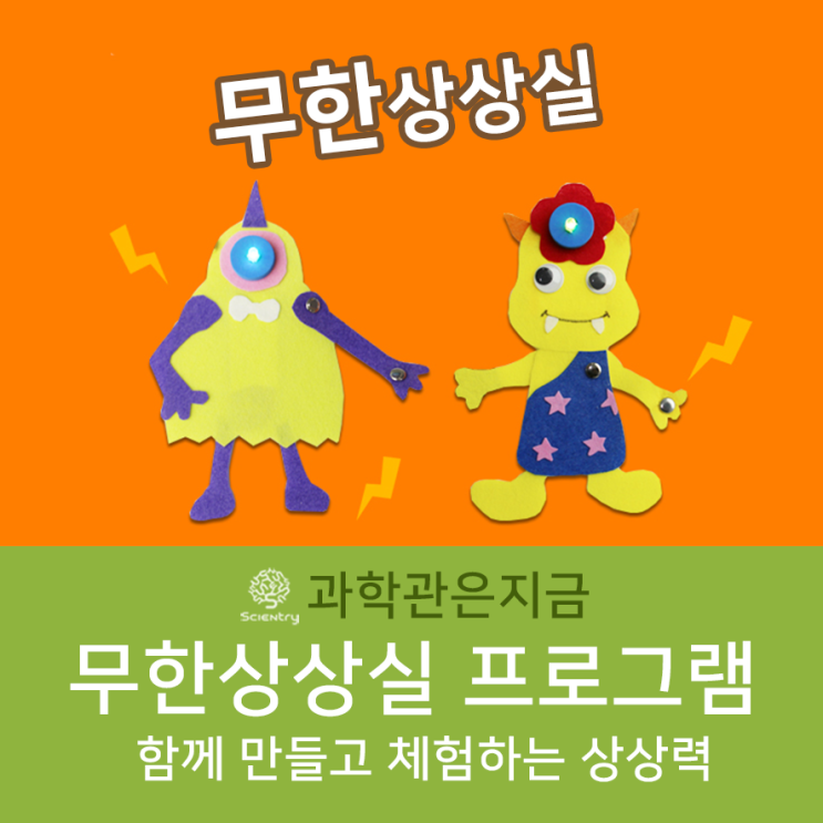 [무한상상실] 즐거운 상상 놀이~ 주요 프로그램 안내 