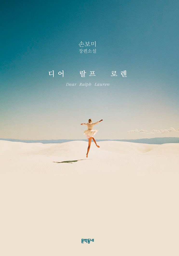  손보미, 『디어 랄프 로렌』 (문학동네)