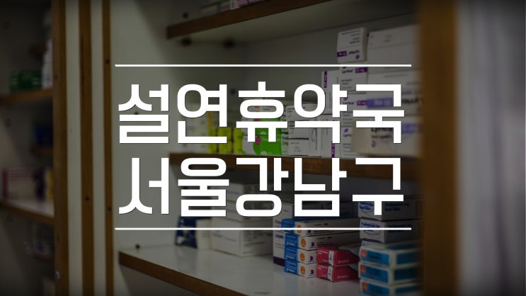  강남구 설연휴 약국 문여는 곳