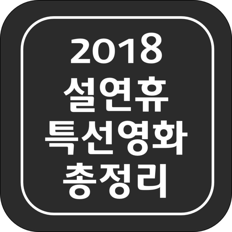 2018 설연휴 특선영화 총정리!