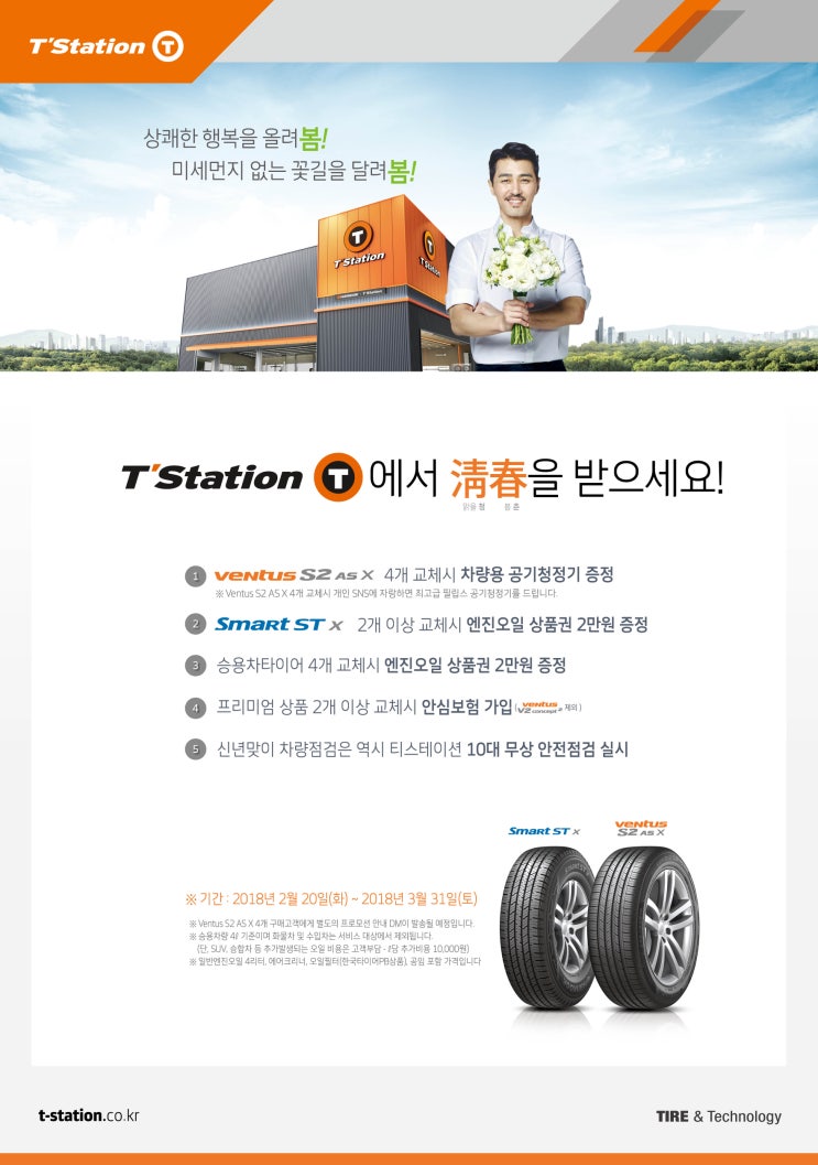 [홍성 타이어] 티스테이션 홍성점(이벤트) - 타이어 구입하고 차량용 공기청정기 무료로 받자!!!